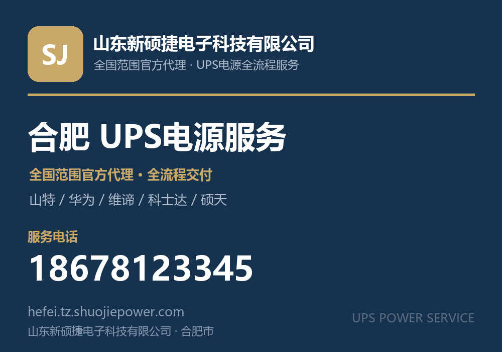山东新硕捷电子科技有限公司，面向合肥市提供山特、华为、维谛、科士达、硕天等品牌的全国范围官方代理服务，电话 18678123345